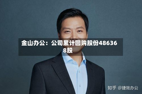 金山办公：公司累计回购股份486368股-第1张图片