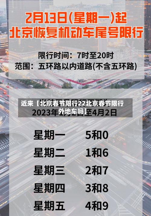 近来【北京春节限行22北京春节限行外地车吗】-第2张图片
