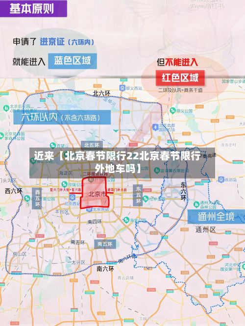 近来【北京春节限行22北京春节限行外地车吗】