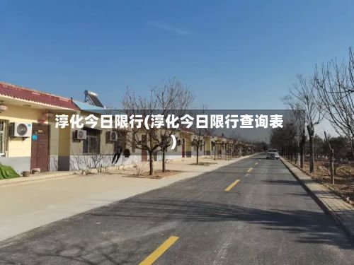 淳化今日限行(淳化今日限行查询表)