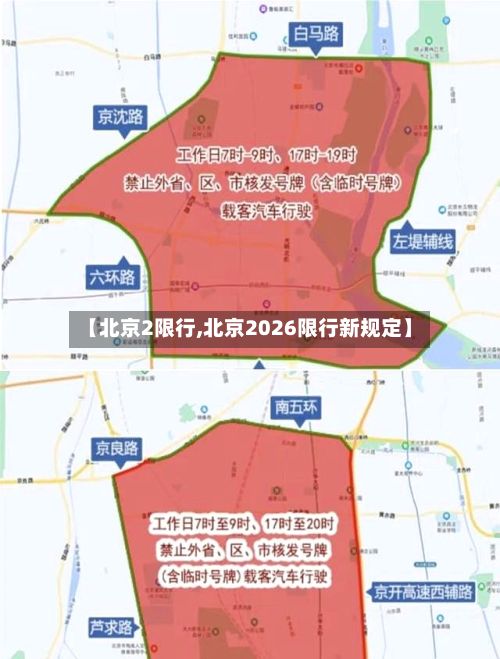 【北京2限行,北京2026限行新规定】