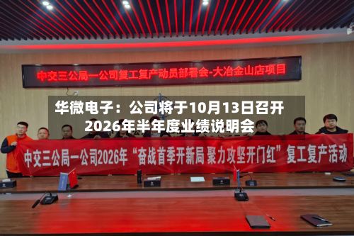 华微电子：公司将于10月13日召开2026年半年度业绩说明会-第1张图片