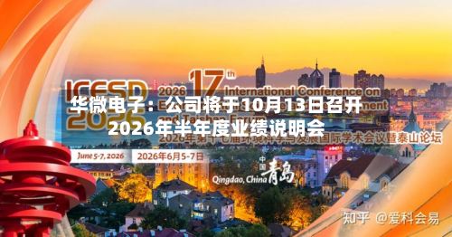 华微电子：公司将于10月13日召开2026年半年度业绩说明会-第2张图片