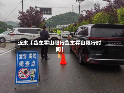 近来【货车霍山限行货车霍山限行时间】