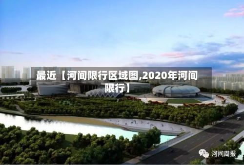 最近【河间限行区域图,2020年河间限行】
