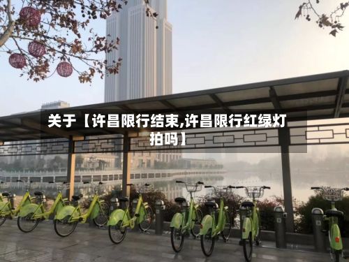 关于【许昌限行结束,许昌限行红绿灯拍吗】-第3张图片