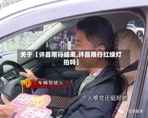 关于【许昌限行结束,许昌限行红绿灯拍吗】-第2张图片