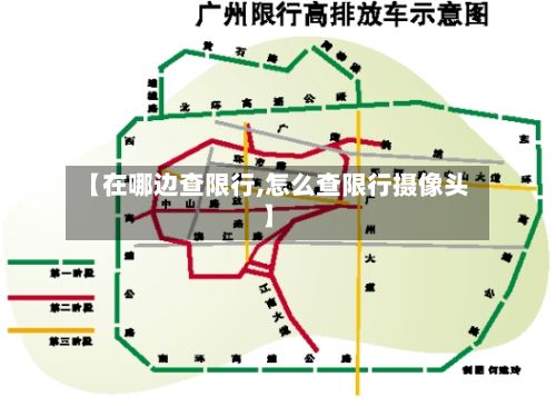 【在哪边查限行,怎么查限行摄像头】-第3张图片