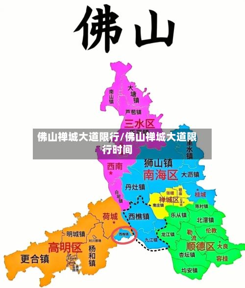 佛山禅城大道限行/佛山禅城大道限行时间