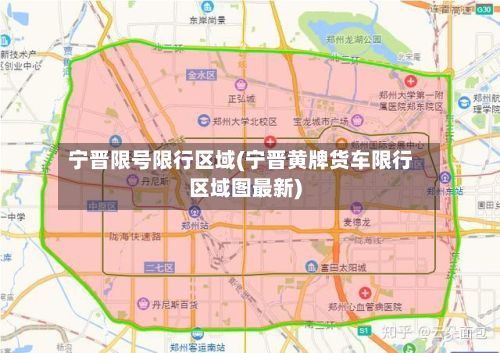 宁晋限号限行区域(宁晋黄牌货车限行区域图最新)