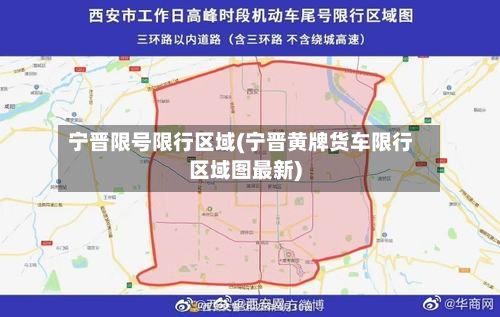 宁晋限号限行区域(宁晋黄牌货车限行区域图最新)-第2张图片