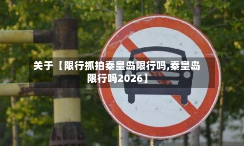 关于【限行抓拍秦皇岛限行吗,秦皇岛限行吗2026】-第2张图片
