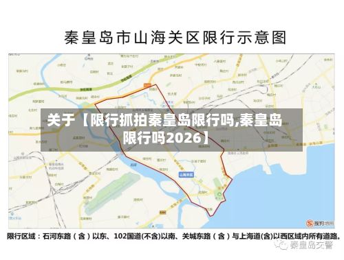 关于【限行抓拍秦皇岛限行吗,秦皇岛限行吗2026】