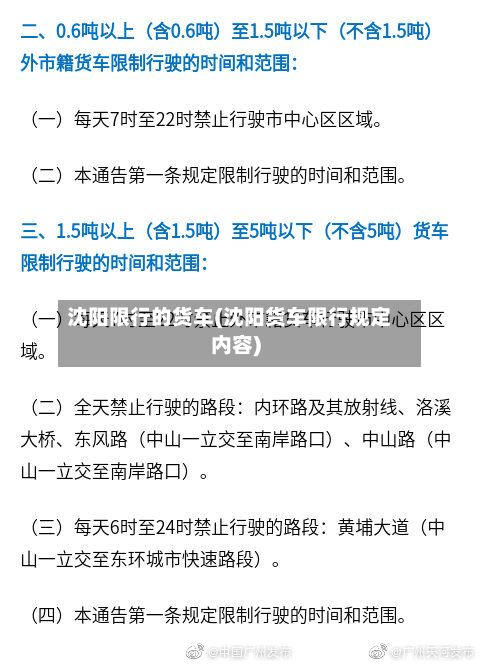 沈阳限行的货车(沈阳货车限行规定内容)
