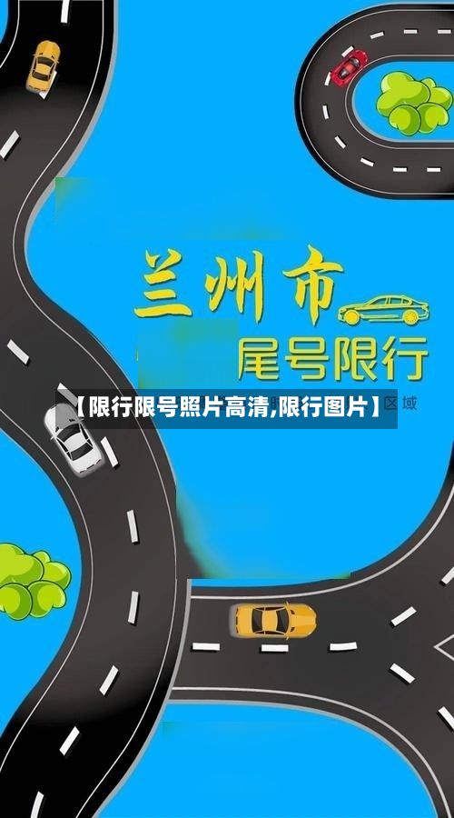 【限行限号照片高清,限行图片】-第2张图片