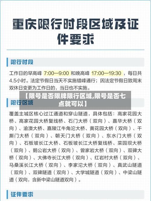 【限号是否限牌限行区域,限号是否七点就可以】-第2张图片