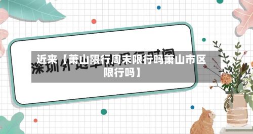 近来【萧山限行周末限行吗萧山市区限行吗】-第2张图片