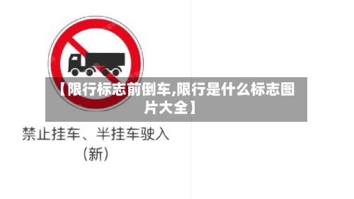【限行标志前倒车,限行是什么标志图片大全】-第2张图片