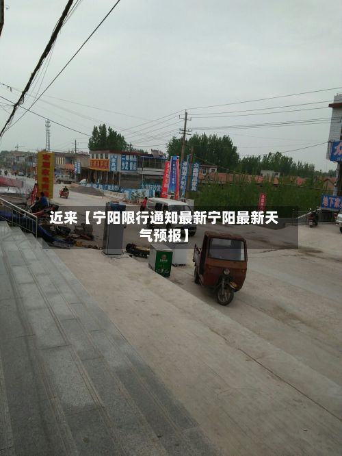 近来【宁阳限行通知最新宁阳最新天气预报】