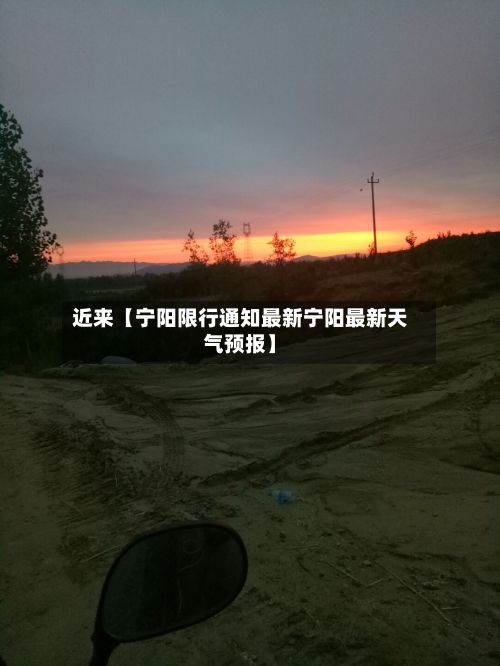 近来【宁阳限行通知最新宁阳最新天气预报】-第2张图片