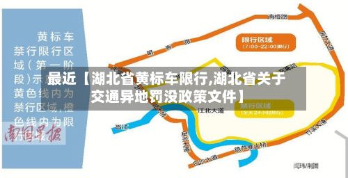 最近【湖北省黄标车限行,湖北省关于交通异地罚没政策文件】-第2张图片