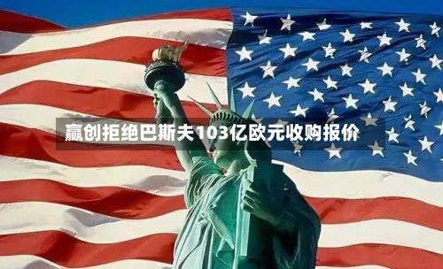 赢创拒绝巴斯夫103亿欧元收购报价-第2张图片