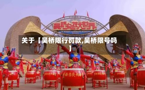 关于【吴桥限行罚款,吴桥限号吗】
