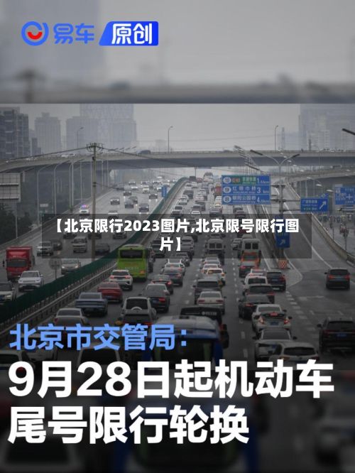 【北京限行2023图片,北京限号限行图片】-第2张图片