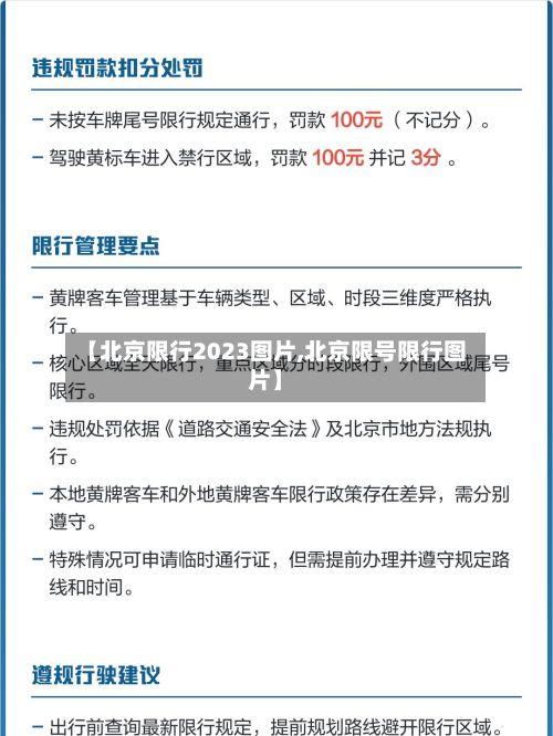 【北京限行2023图片,北京限号限行图片】