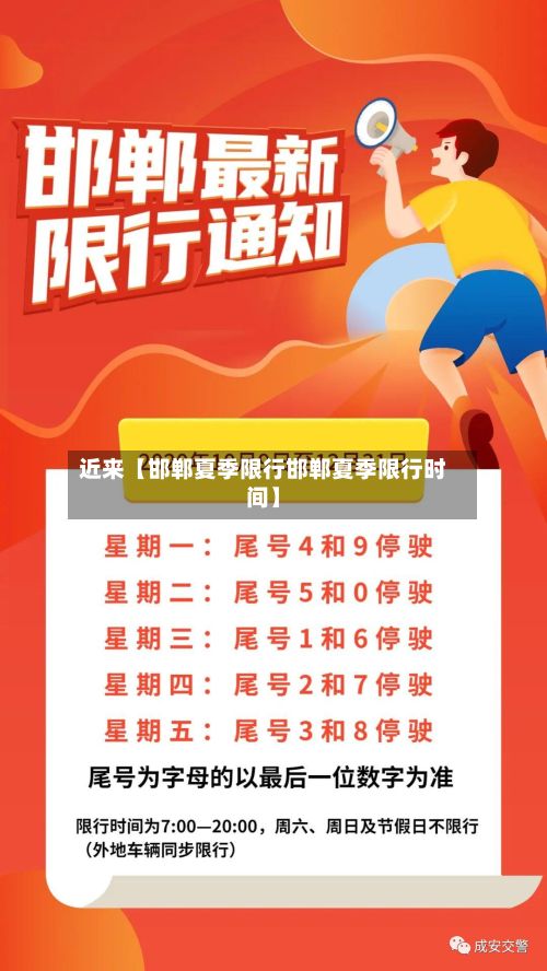 近来【邯郸夏季限行邯郸夏季限行时间】-第2张图片