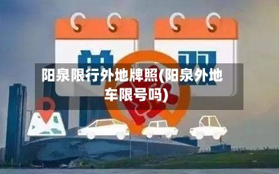 阳泉限行外地牌照(阳泉外地车限号吗)-第2张图片