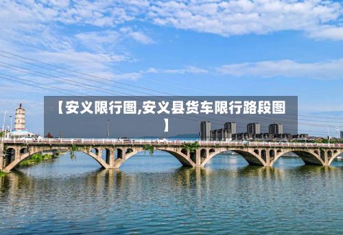 【安义限行图,安义县货车限行路段图】