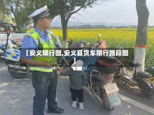 【安义限行图,安义县货车限行路段图】-第2张图片