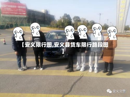 【安义限行图,安义县货车限行路段图】-第3张图片