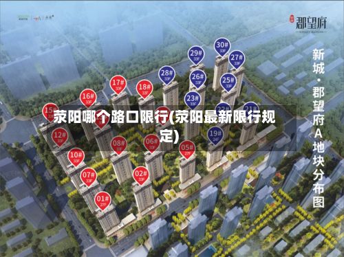 荥阳哪个路口限行(荥阳最新限行规定)