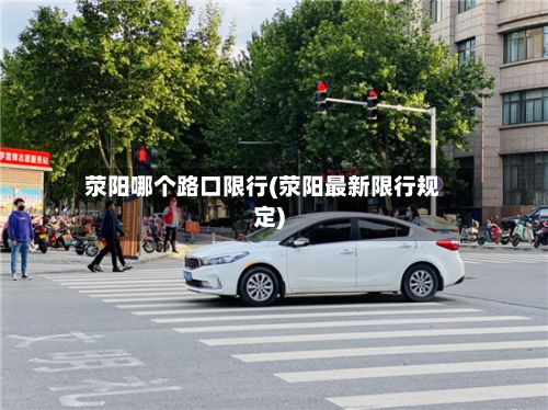 荥阳哪个路口限行(荥阳最新限行规定)-第2张图片