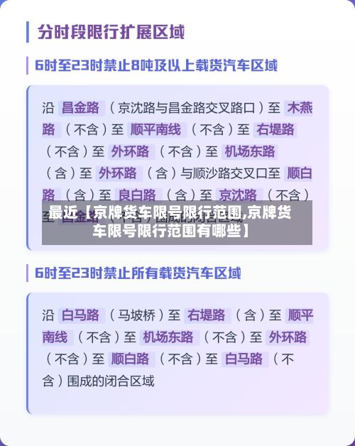 最近【京牌货车限号限行范围,京牌货车限号限行范围有哪些】