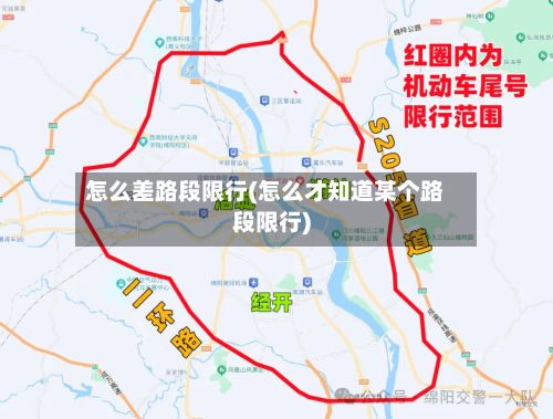 怎么差路段限行(怎么才知道某个路段限行)-第2张图片