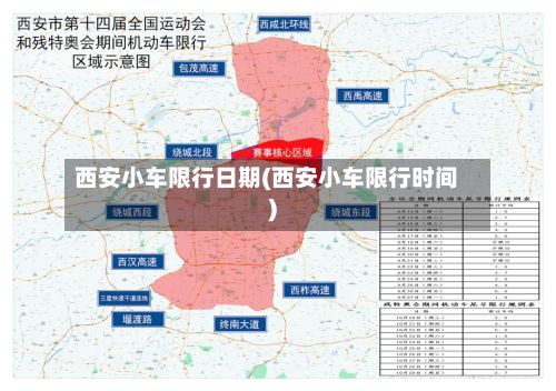 西安小车限行日期(西安小车限行时间)-第3张图片