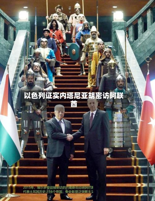以色列证实内塔尼亚胡密访阿联酋-第3张图片