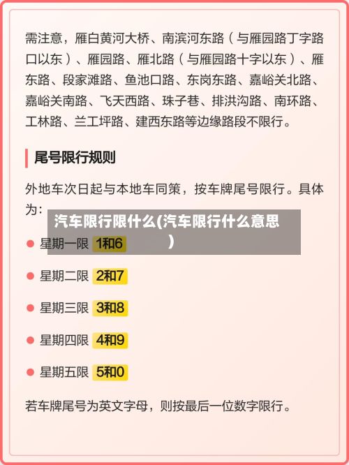 汽车限行限什么(汽车限行什么意思)