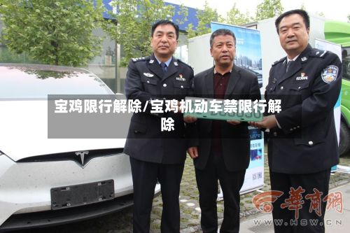 宝鸡限行解除/宝鸡机动车禁限行解除-第3张图片
