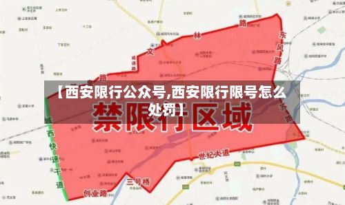 【西安限行公众号,西安限行限号怎么处罚】
