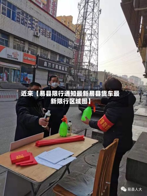 近来【易县限行通知最新易县货车最新限行区域图】