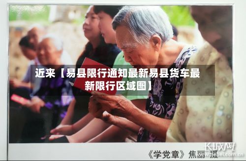 近来【易县限行通知最新易县货车最新限行区域图】-第3张图片