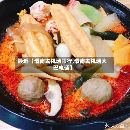 最近【渭南去机场限行,渭南去机场大巴电话】