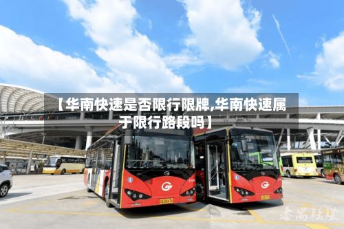【华南快速是否限行限牌,华南快速属于限行路段吗】