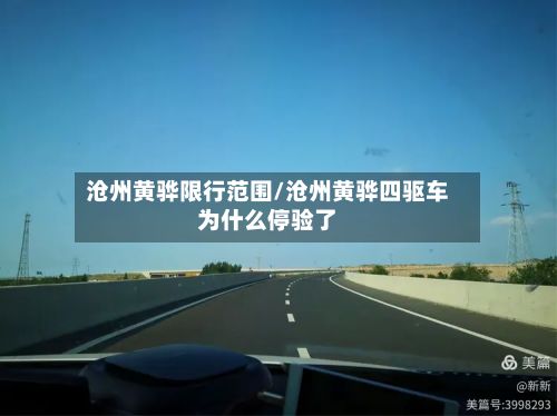 沧州黄骅限行范围/沧州黄骅四驱车为什么停验了-第2张图片
