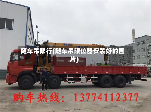 随车吊限行(随车吊限位器安装好的图片)