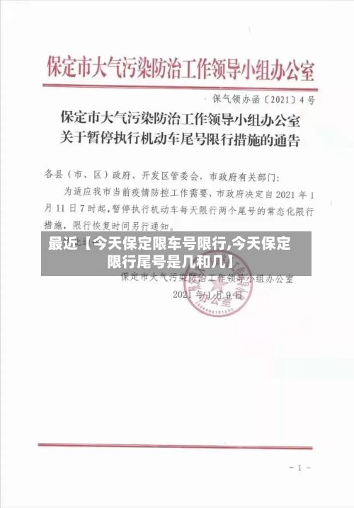 最近【今天保定限车号限行,今天保定限行尾号是几和几】-第2张图片